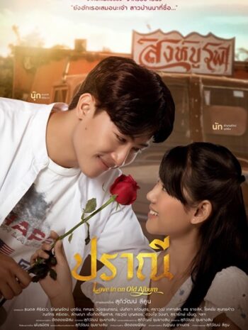 Love in an Old Album (2023) ปราณี