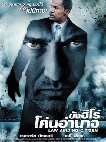 Law Abiding Citizen (2009) ขังฮีโร่ โค่นอำนาจ