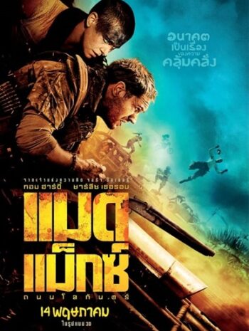 Mad Max Fury Road (2015) แมด แม็กซ์ ถนนโลกันตร์