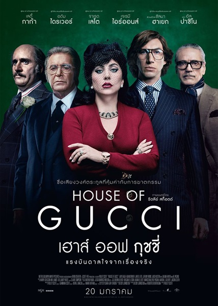 House of Gucci (2021) เฮาส์ ออฟ กุชชี่