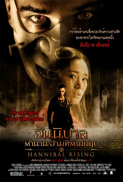 Hannibal Rising (2007) ฮันนิบาล ตำนานอำมหิตไม่เงียบ