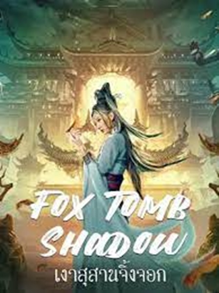 Fox tomb Shadow (2022) เงาสุสานจิ้งจอก