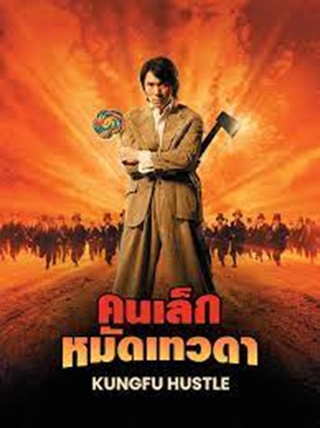 Kung Fu Hustle (2004) คนเล็กหมัดเทวดา