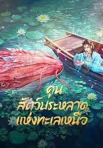 Kun In The Distant Ocean (2024) คุน สัตว์ประหลาดแห่งทะเลเหนือ