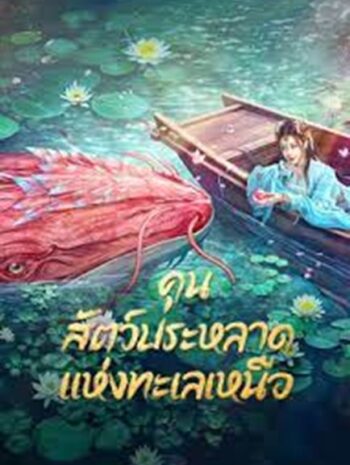 Kun In The Distant Ocean (2024) คุน สัตว์ประหลาดแห่งทะเลเหนือ