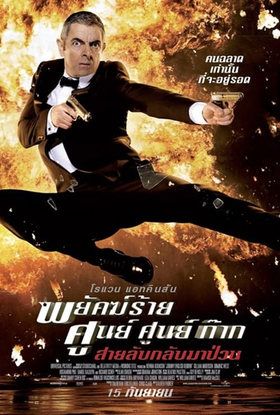 Johnny English Reborn (2011) พยัคฆ์ร้าย ศูนย์ ศูนย์ ก๊าก สายลับกลับมาป่วน