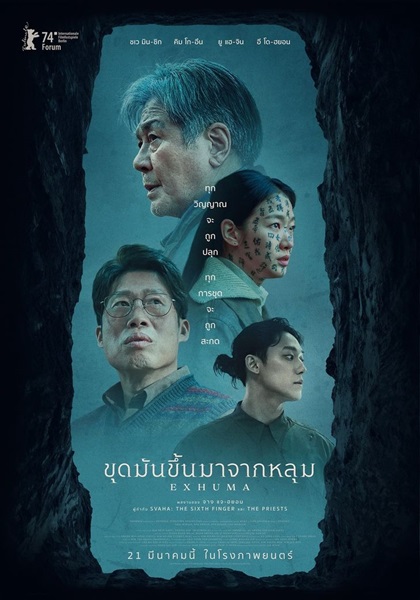 Exhuma (2024) ขุดมันขึ้นมาจากหลุม