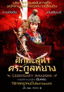 Legendary Amazons (2011) ศึกทะลุฟ้า ตระกูลหยาง