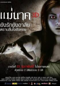 Mae Nak 3D (2012) แม่นาค 3D