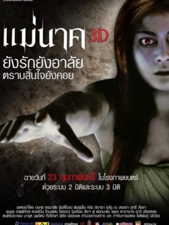 Mae Nak 3D (2012) แม่นาค 3D