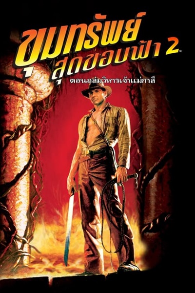 Indiana Jones 2 (1984) ขุมทรัพย์สุดขอบฟ้า 2 ถล่มวิหารเจ้าแม่กาลี