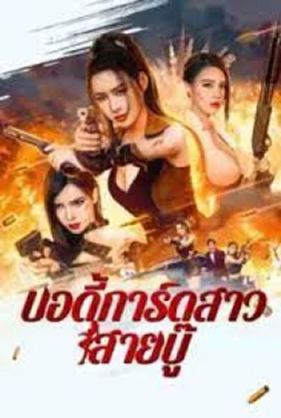 Exquisite bodyguard (2023) บอดี้การ์ดสาวสายบู๊