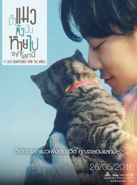 If Cats Disappeared from the World (2016) ถ้าแมวตัวนั้นหายไปจากโลกนี้