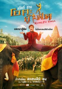 Kung Fu Yoga (2017) โยคะสู้ฟัด