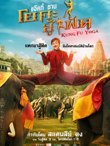 Kung Fu Yoga (2017) โยคะสู้ฟัด