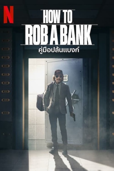 How to Rob a Bank (2024) คู่มือปล้นแบงก์