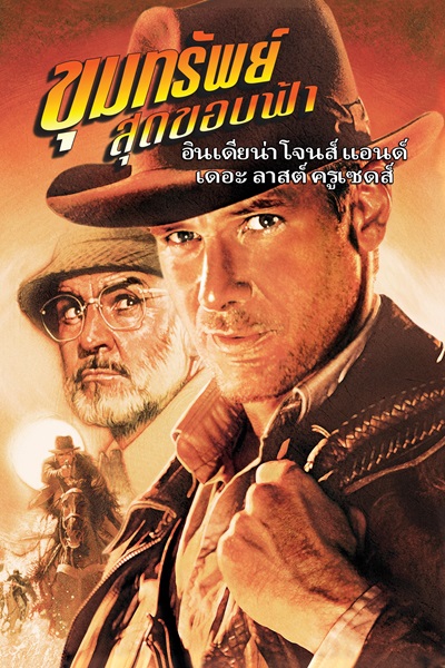 Indiana Jones 3 (1989) ขุมทรัพย์สุดขอบฟ้า 3 ศึกอภินิหารครูเสด