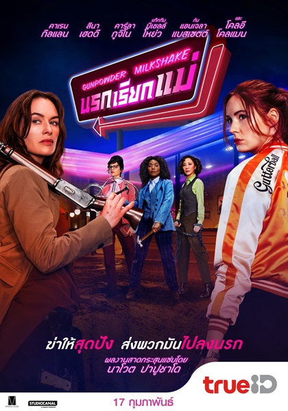 Gunpowder Milkshake (2021) นรกเรียกแม่