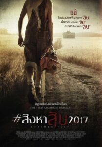 Leatherface (2017) สิงหาสับ