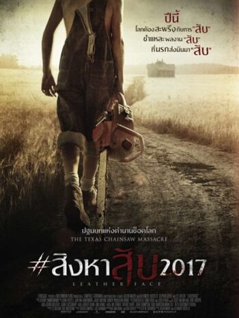 Leatherface (2017) สิงหาสับ