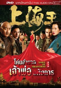 Lord of Shanghai (2016) โค่นอำนาจเจ้าพ่ออหังการ