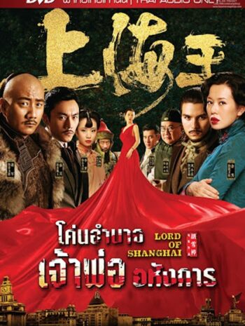 Lord of Shanghai (2016) โค่นอำนาจเจ้าพ่ออหังการ