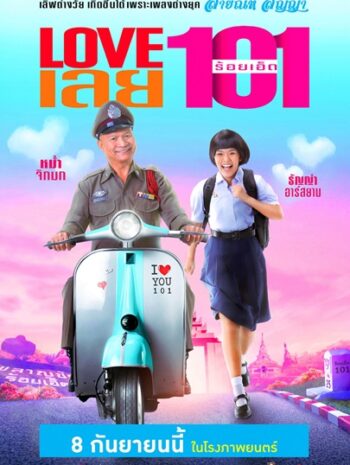 Love 101 (2022) LOVE เลยร้อยเอ็ด