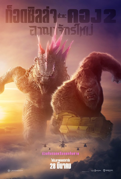 Godzilla x Kong The New Empire (2024) ก็อดซิลล่า ปะทะ คอง 2 อาณาจักรใหม่