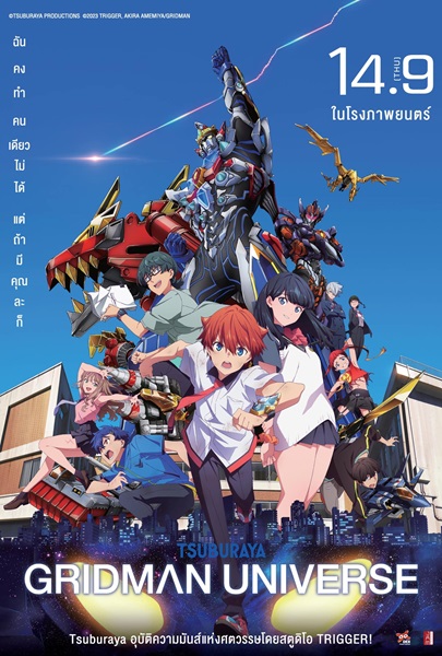 Gridman Universe (2023) กริดแมนยูนิเวิร์ส