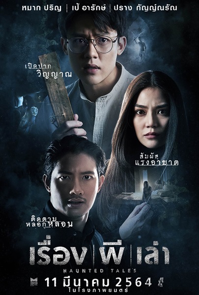 Haunted Tales (2021) เรื่อง ผี เล่า