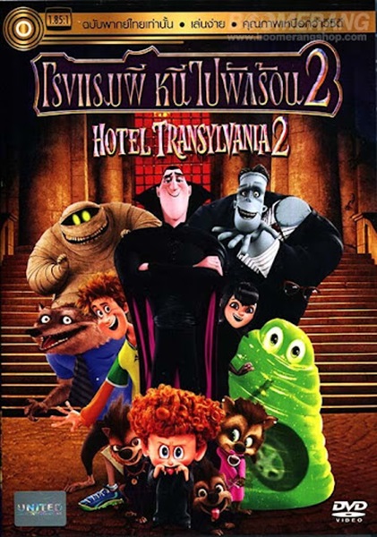 Hotel Transylvania 2 (2015) โรงแรมผี หนีไปพักร้อน 2