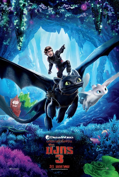 How to Train Your Dragon 3 The Hidden World (2019) อภินิหารไวกิ้งพิชิตมังกร 3