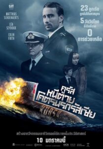 Kursk (2018) คูร์ส หนีตายโคตรนรกรัสเซีย