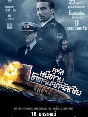 Kursk (2018) คูร์ส หนีตายโคตรนรกรัสเซีย