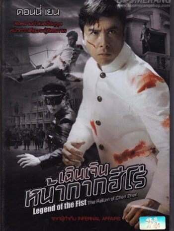 Legend of the Fist The Return of Chen Zhen (2010) เฉินเจิน หน้ากากฮีโร่