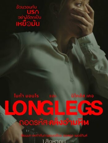 Longlegs (2024) ถอดรหัสคลั่งอำมหิต