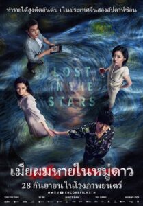 Lost in the Stars (2023) เมียผมหายในหมู่ดาว