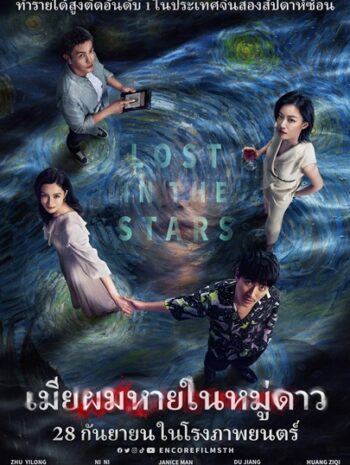 Lost in the Stars (2023) เมียผมหายในหมู่ดาว