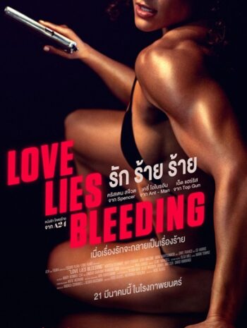 Love Lies Bleeding (2024) รัก ร้าย ร้าย