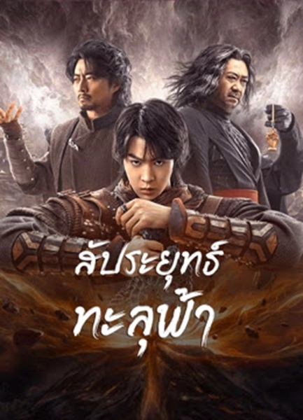 Figth Break Sphere (2023) สัประยุทธ์ทะลุฟ้า