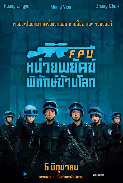 Formed Police Unit FPU (2024) หน่วยพยัคฆ์พิทักษ์ข้ามโลก