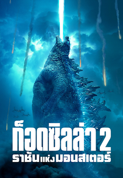 Godzilla 2 King Of The Monsters (2019) ก็อดซิลล่า 2 ราชันแห่งมอนสเตอร์