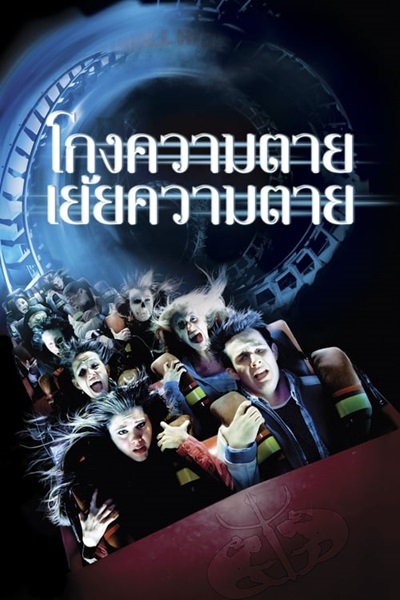 Final Destination 3 (2006) ไฟนอล เดสติเนชั่น 3 โกงความตาย เย้ยความตาย