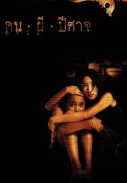 Evil คน ผี ปีศาจ (2004)