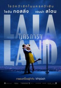 La La Land (2016) นครดารา