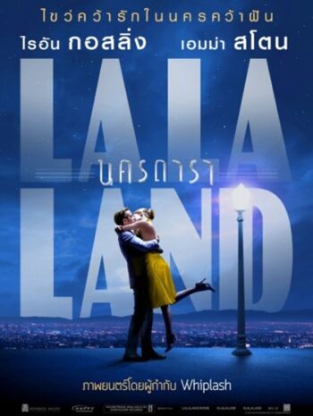 La La Land (2016) นครดารา