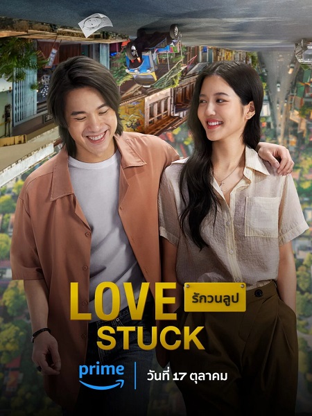 ดูหนัง รักวนลูป (เต็มเรื่อง) Love Stuck (2024)