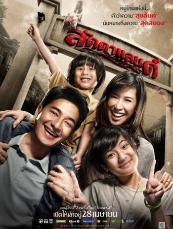 LaddaLand (2011) ลัดดาแลนด์