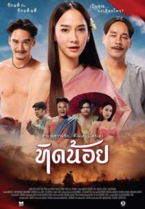 Tid-Noii (2023) ทิดน้อย