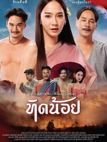 Tid-Noii (2023) ทิดน้อย